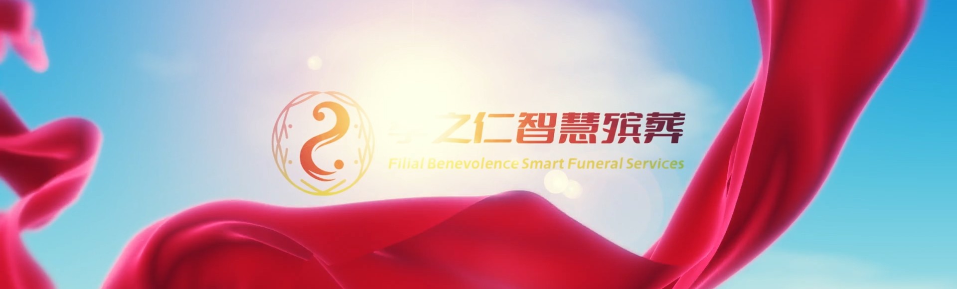 德阳中江孝之仁智慧殡葬陵墓园服务系统平台